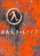 Half-Life